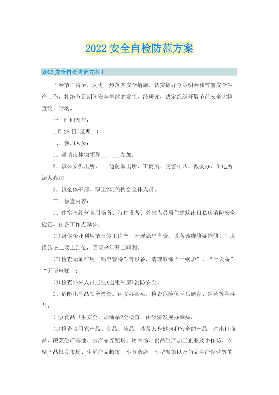 2022安全自检防范方案.doc_第1页