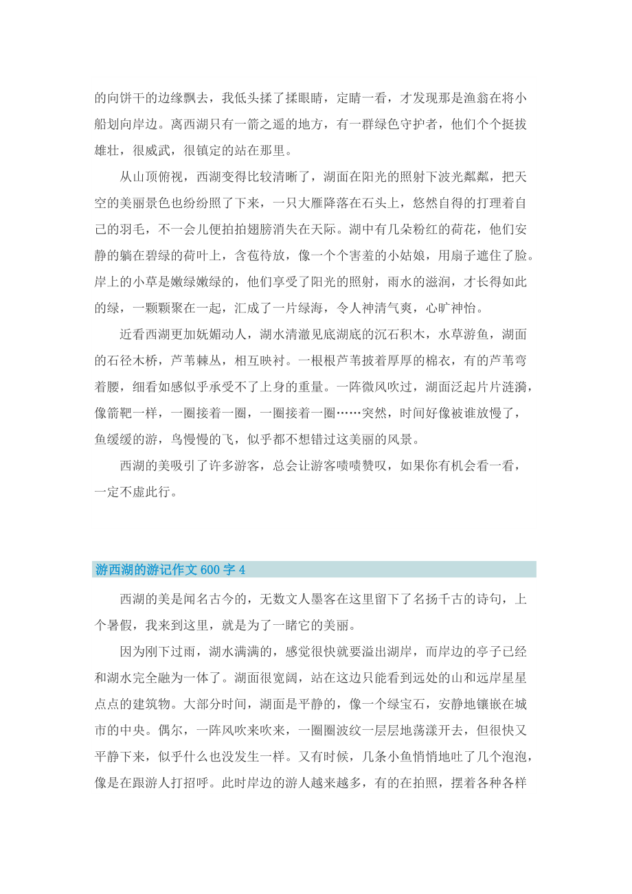 游西湖的游记作文600字.doc_第3页