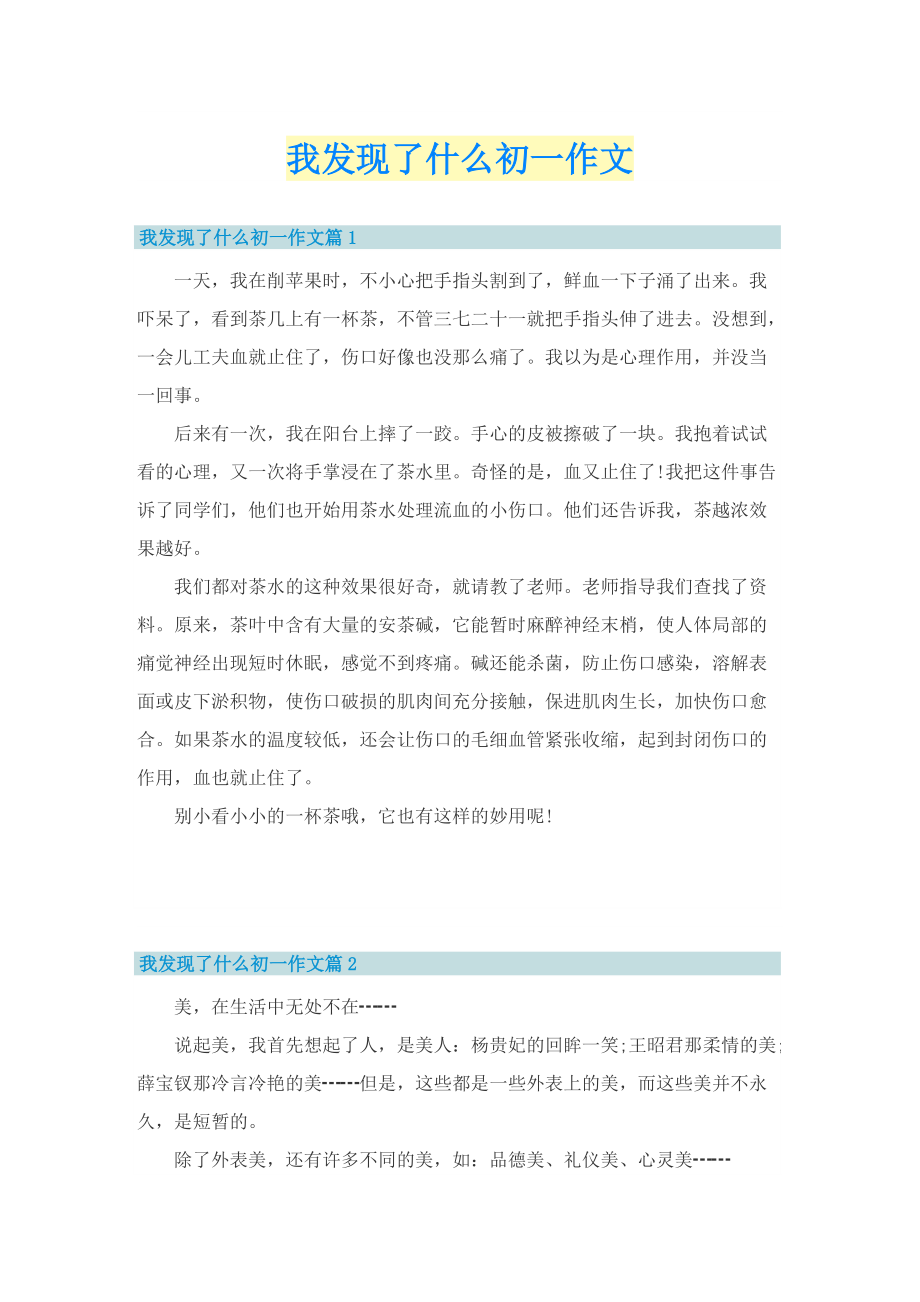 我发现了什么初一作文_1.doc_第1页