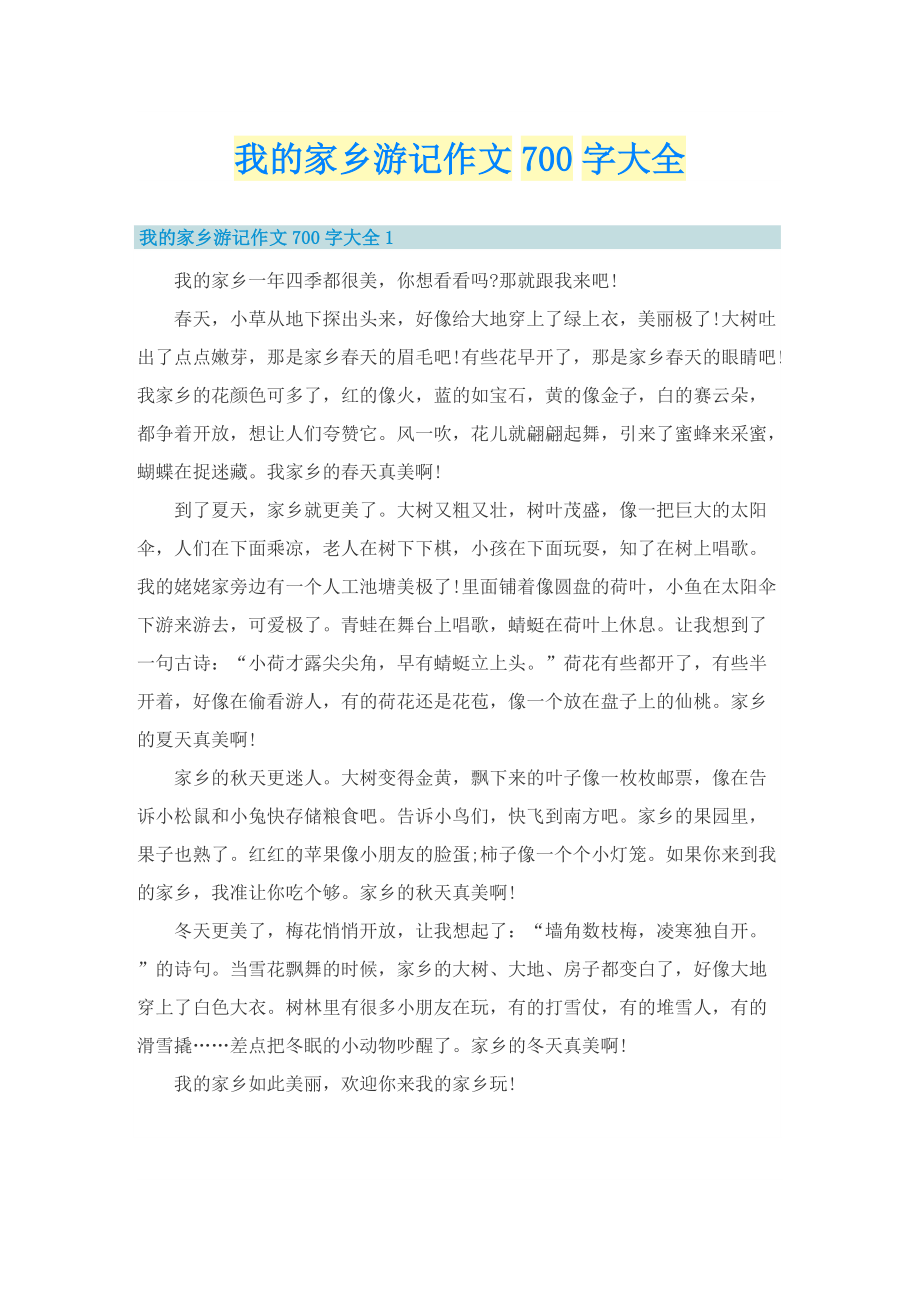 我的家乡游记作文700字大全.doc_第1页