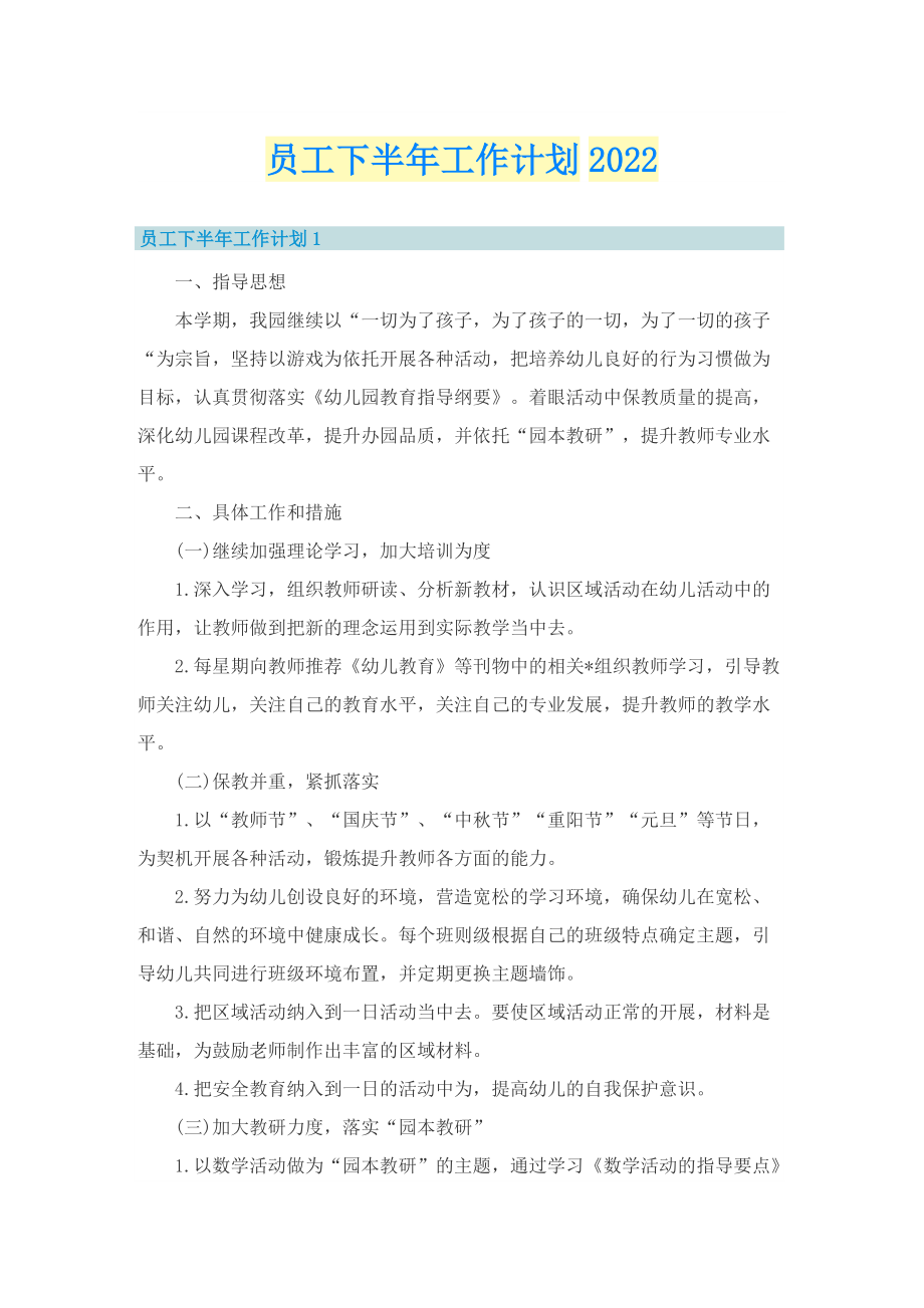 员工下半年工作计划2022.doc_第1页