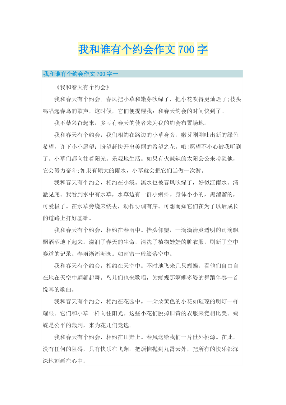 我和谁有个约会作文700字_1.doc_第1页