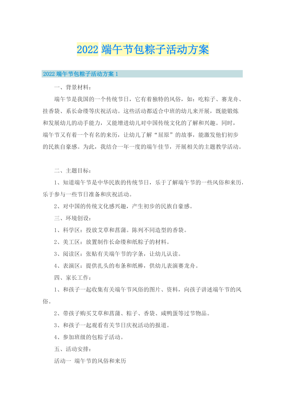 2022端午节包粽子活动方案.doc_第1页