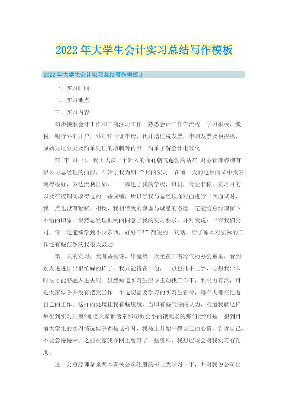 2022年大学生会计实习总结写作模板.doc_第1页