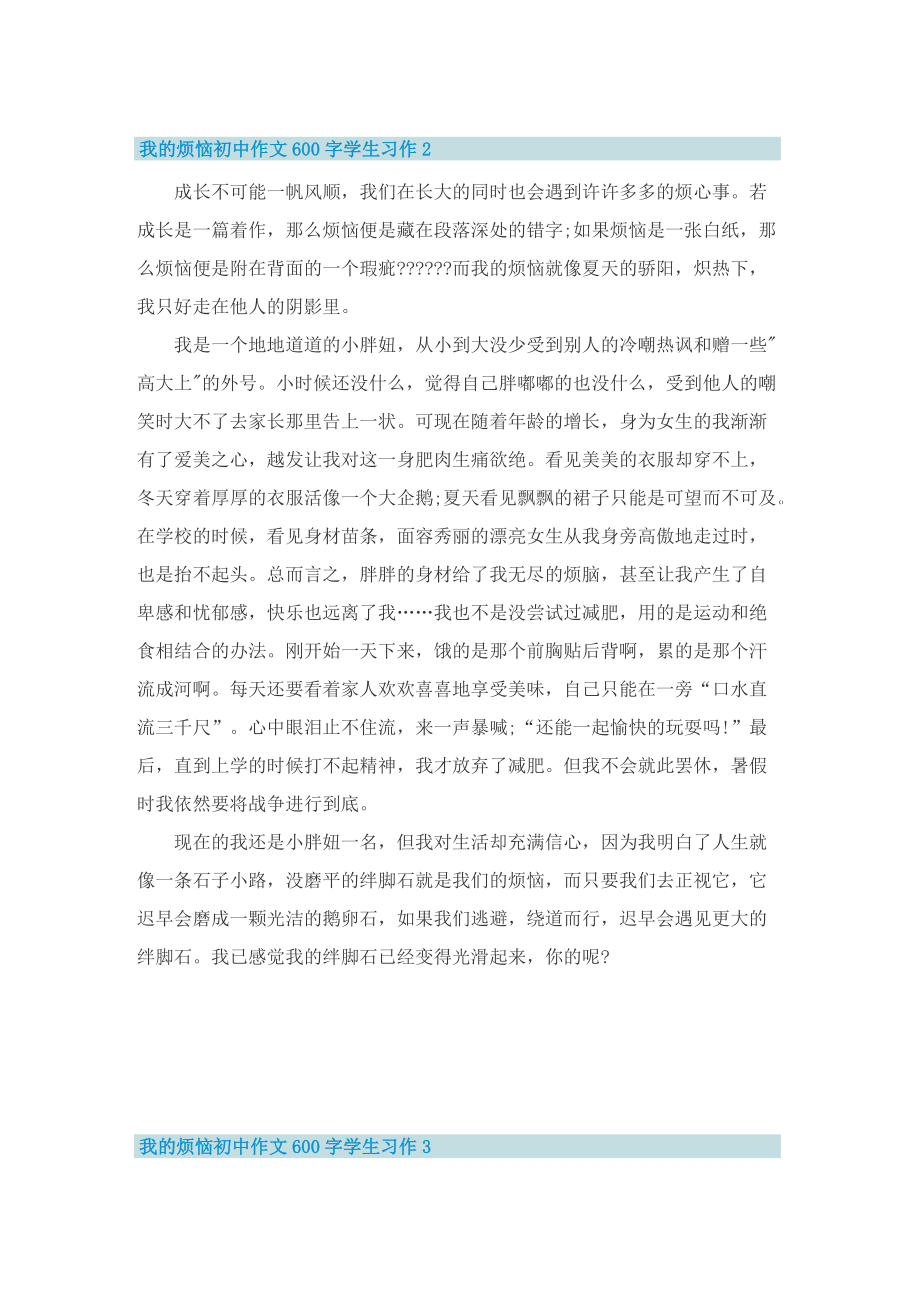 我的烦恼初中作文600字学生习作.doc_第2页