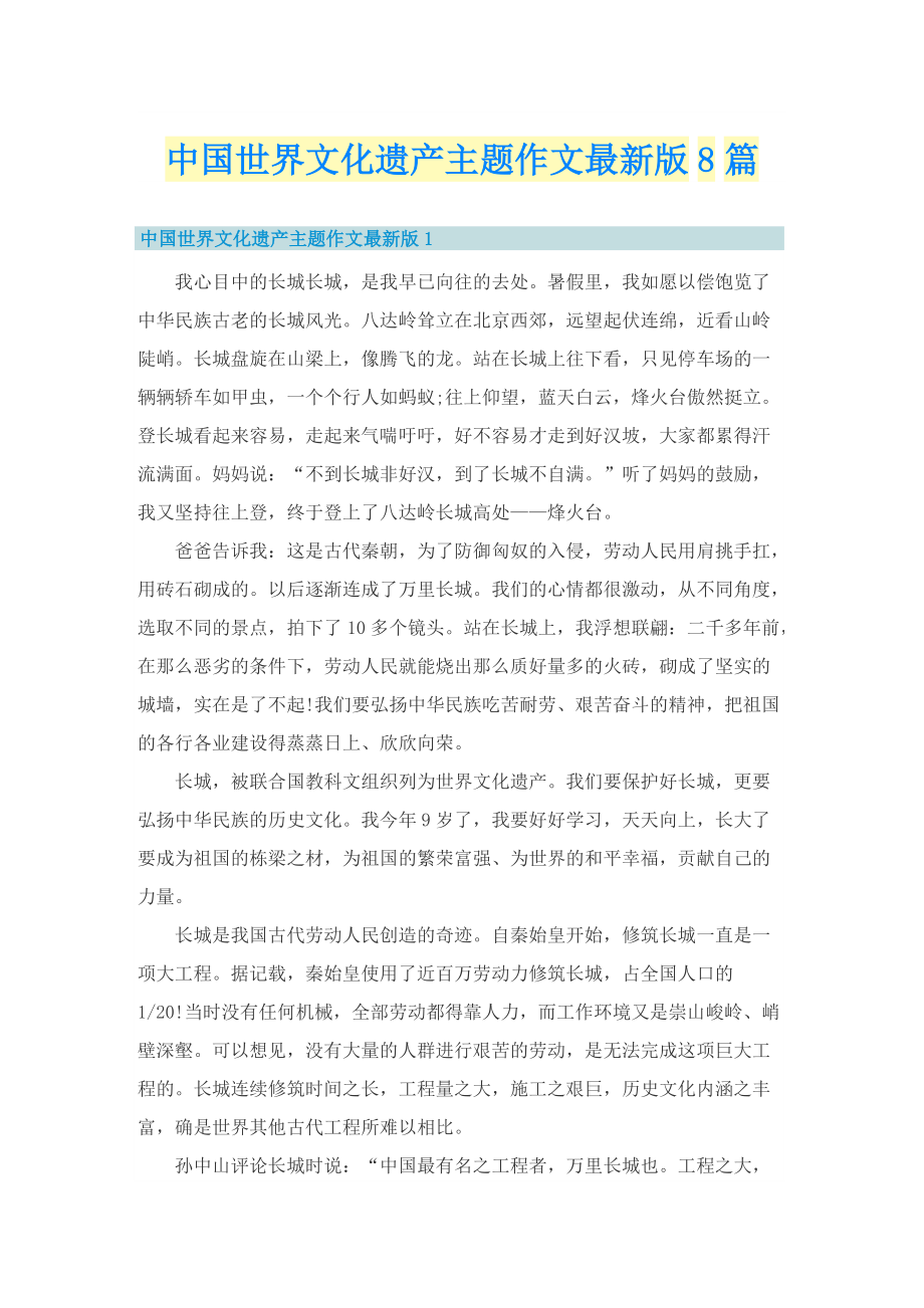 中国世界文化遗产主题作文最新版8篇.doc_第1页