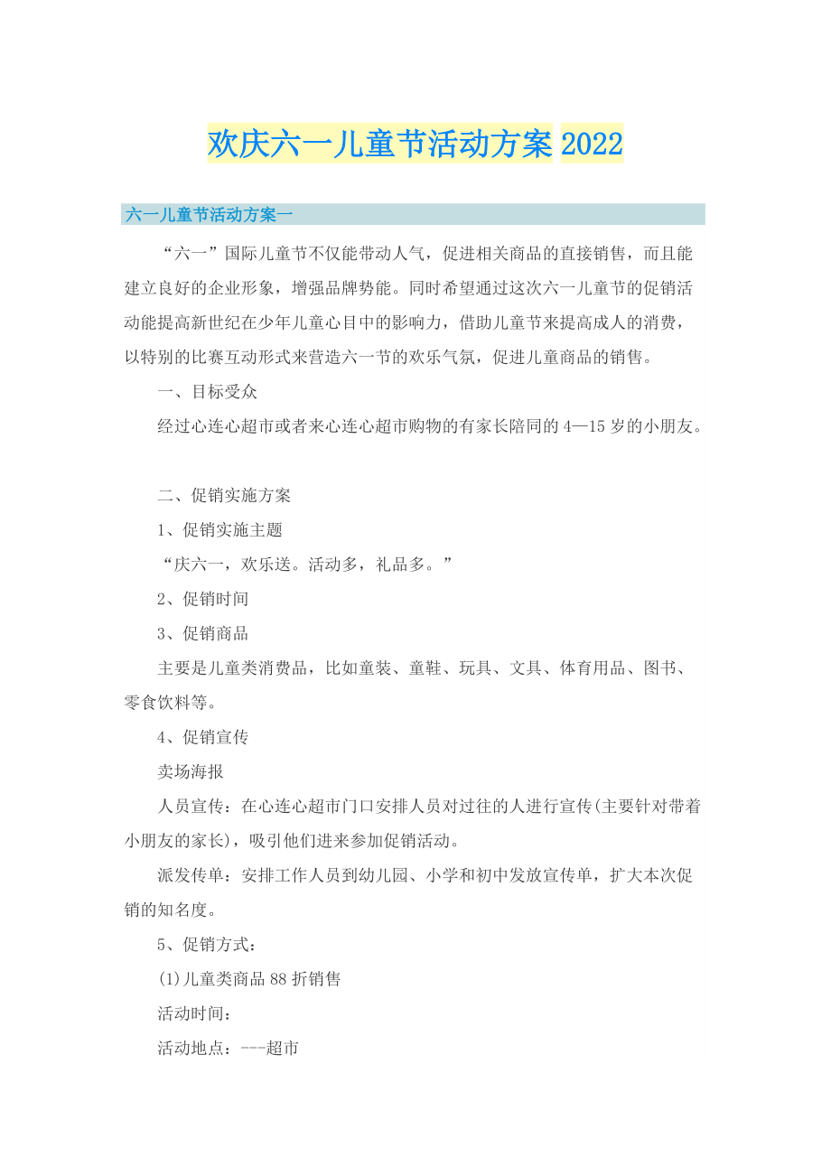 欢庆六一儿童节活动方案2022.doc_第1页