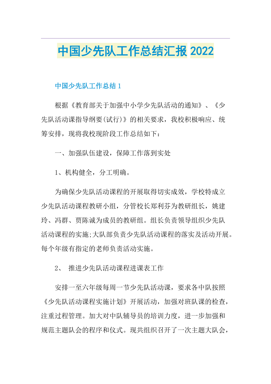 中国少先队工作总结汇报2022.doc_第1页