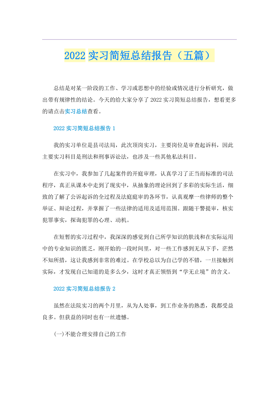 2022实习简短总结报告（五篇）.doc_第1页