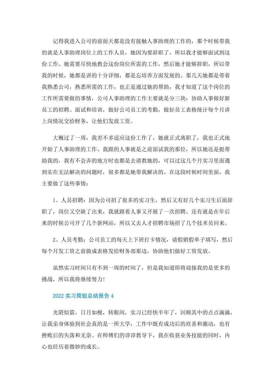 2022实习简短总结报告（五篇）.doc_第3页