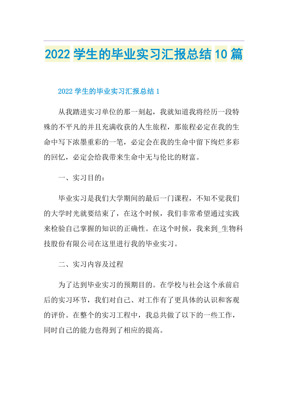 2022学生的毕业实习汇报总结10篇.doc_第1页