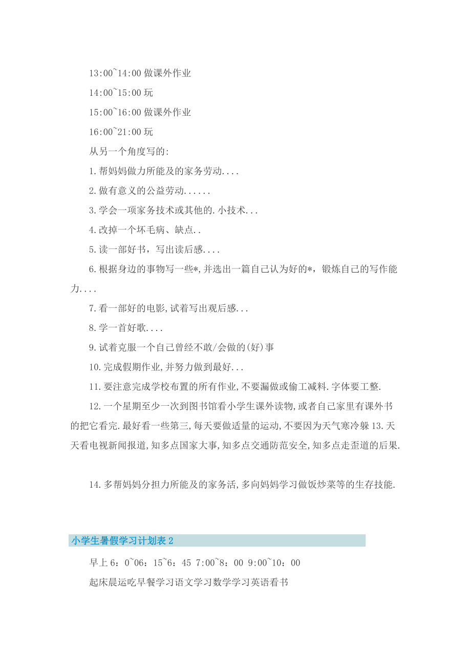 小学生暑假学习计划表.doc_第3页