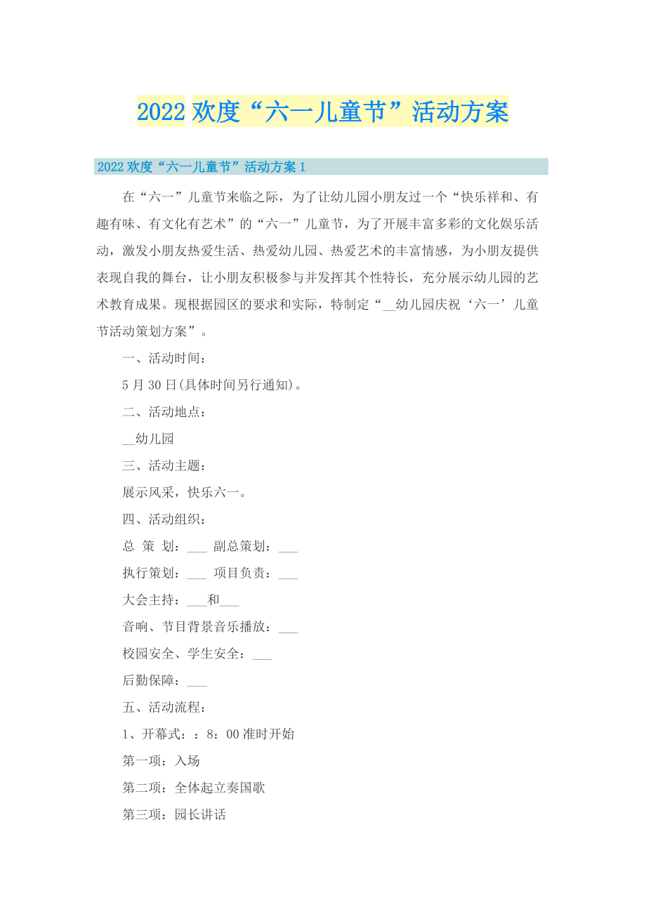 2022欢度“六一儿童节”活动方案.doc_第1页