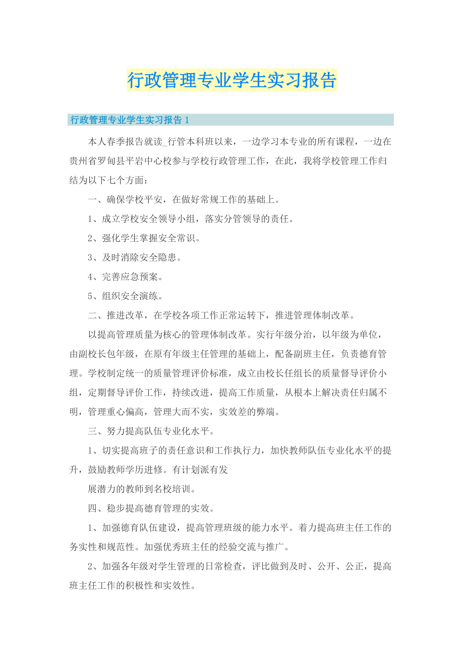 行政管理专业学生实习报告.doc_第1页