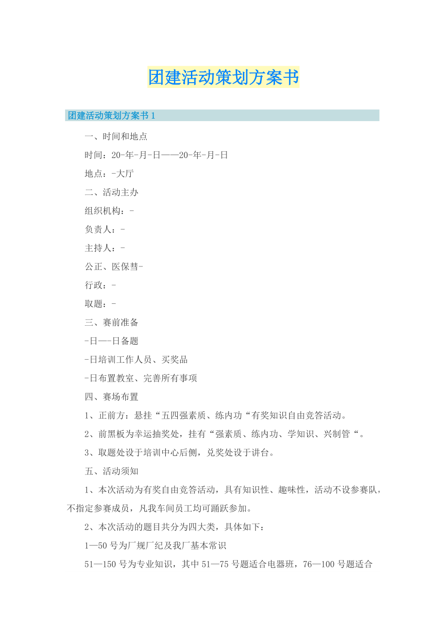 团建活动策划方案书.doc_第1页