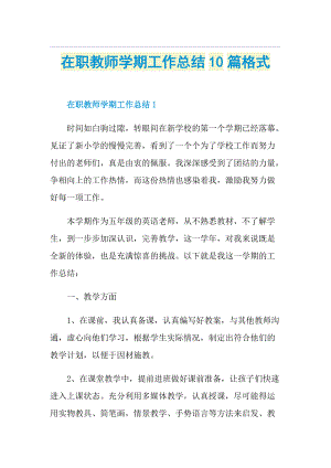 在职教师学期工作总结10篇格式.doc