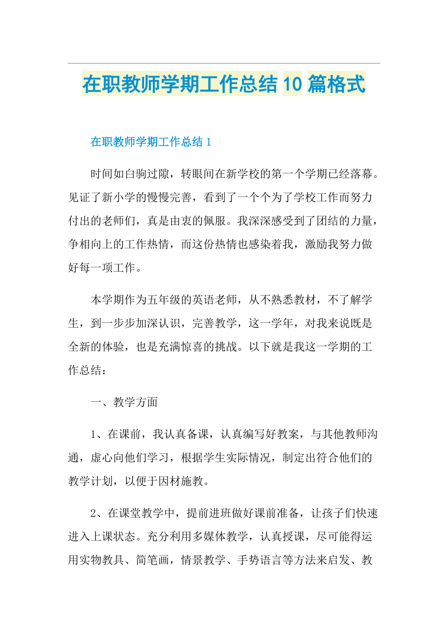 在职教师学期工作总结10篇格式.doc_第1页