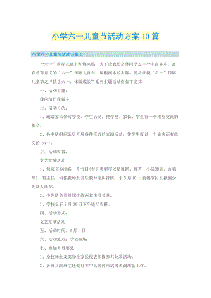 小学六一儿童节活动方案10篇.doc