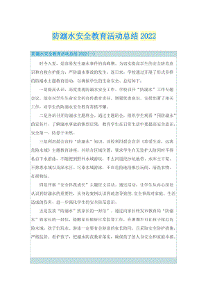 防溺水安全教育活动总结2022.doc