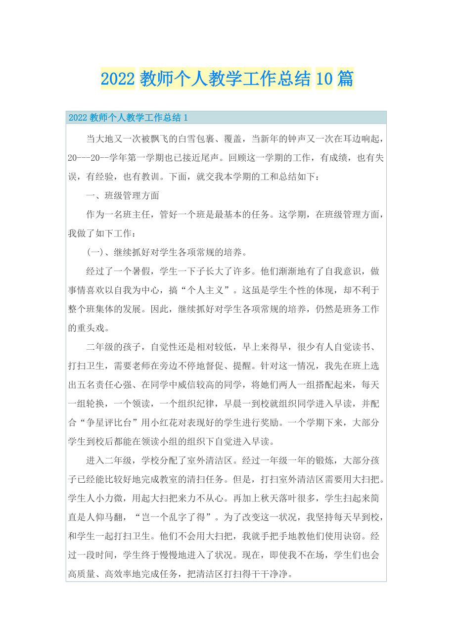 2022教师个人教学工作总结10篇.doc_第1页