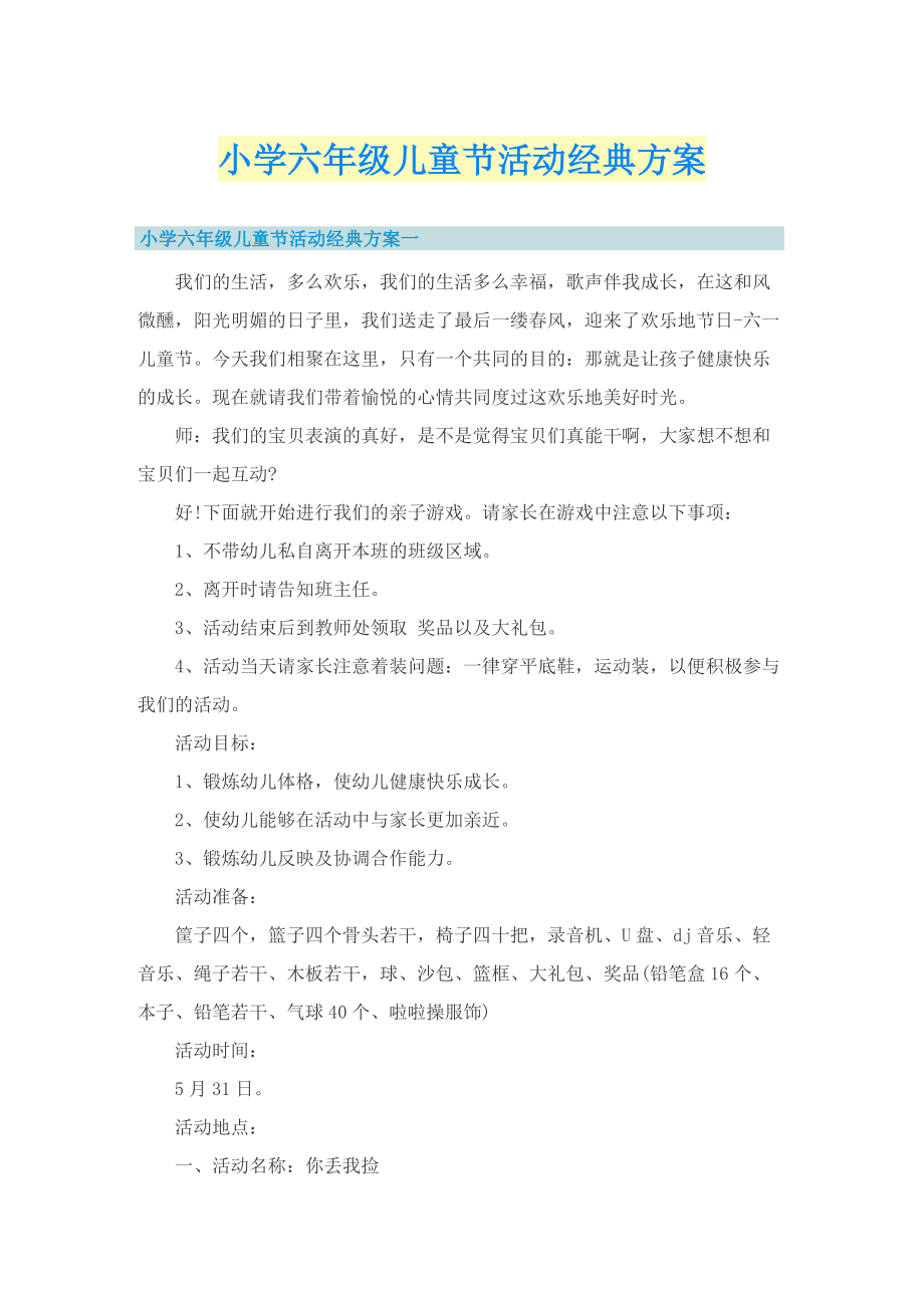 小学六年级儿童节活动经典方案.doc_第1页