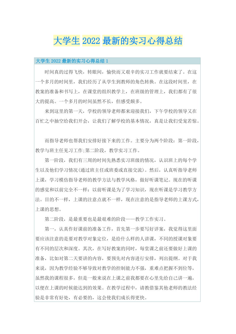 大学生2022最新的实习心得总结.doc_第1页