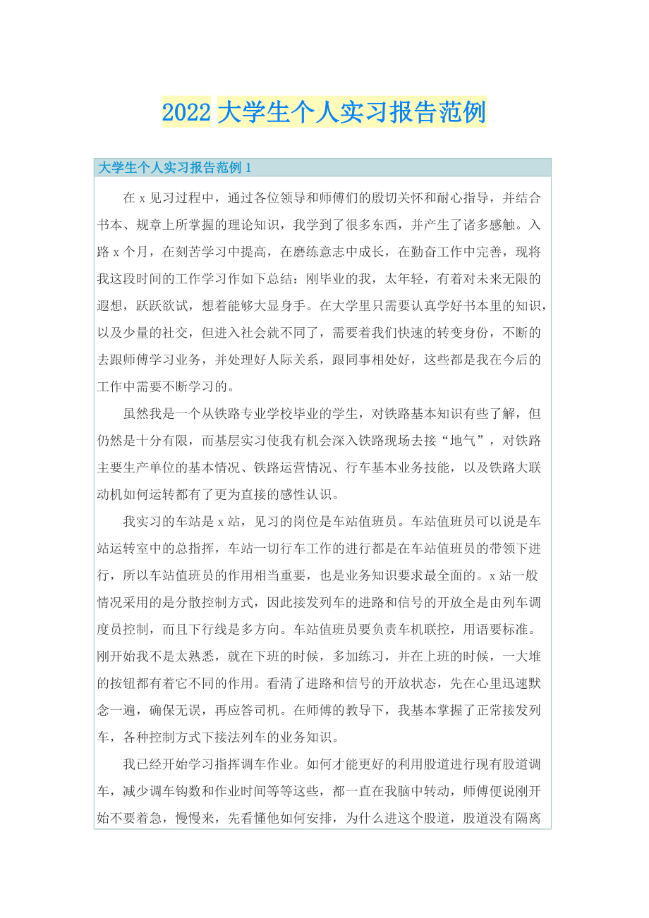 2022大学生个人实习报告范例.doc_第1页