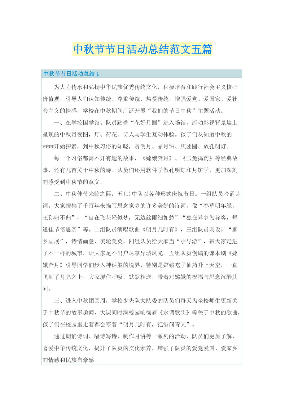 中秋节节日活动总结范文五篇.doc_第1页