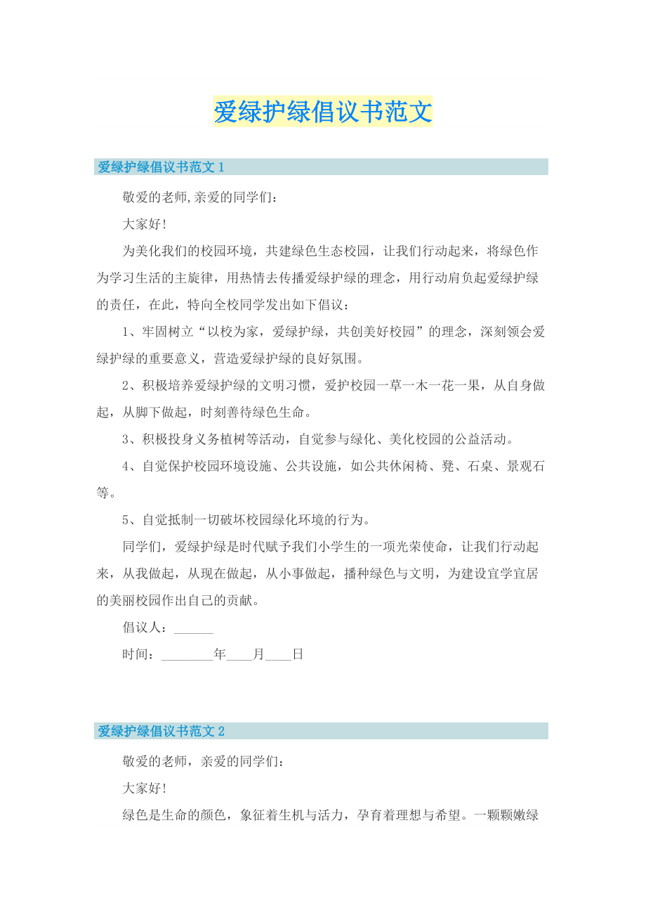 爱绿护绿倡议书范文.doc_第1页