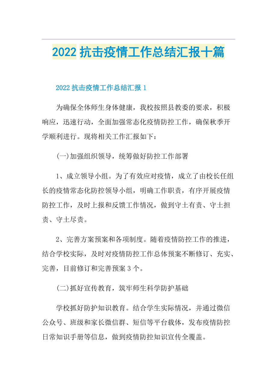 2022抗击疫情工作总结汇报十篇.doc_第1页