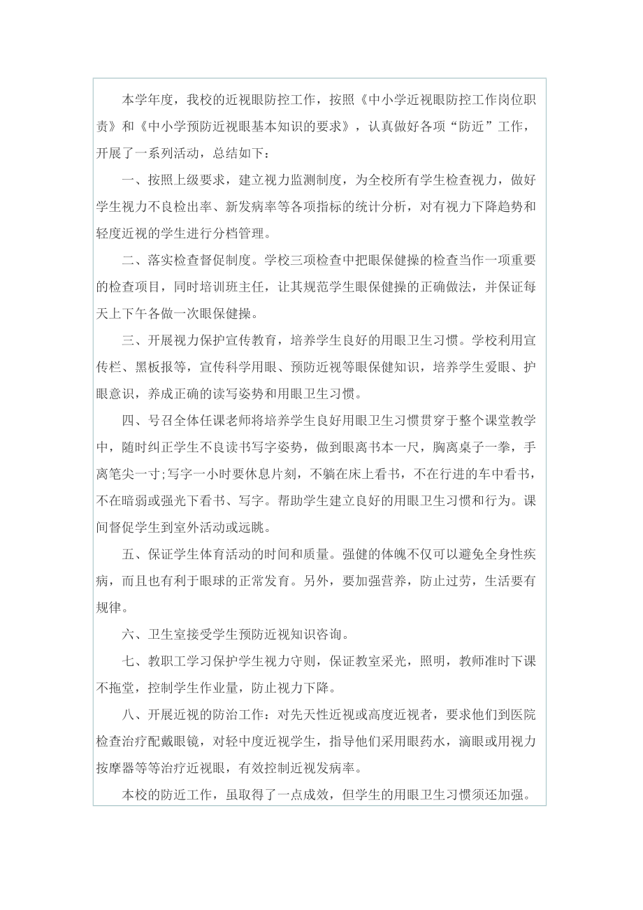 2022学校近视防控宣传教育活动总结.doc_第2页