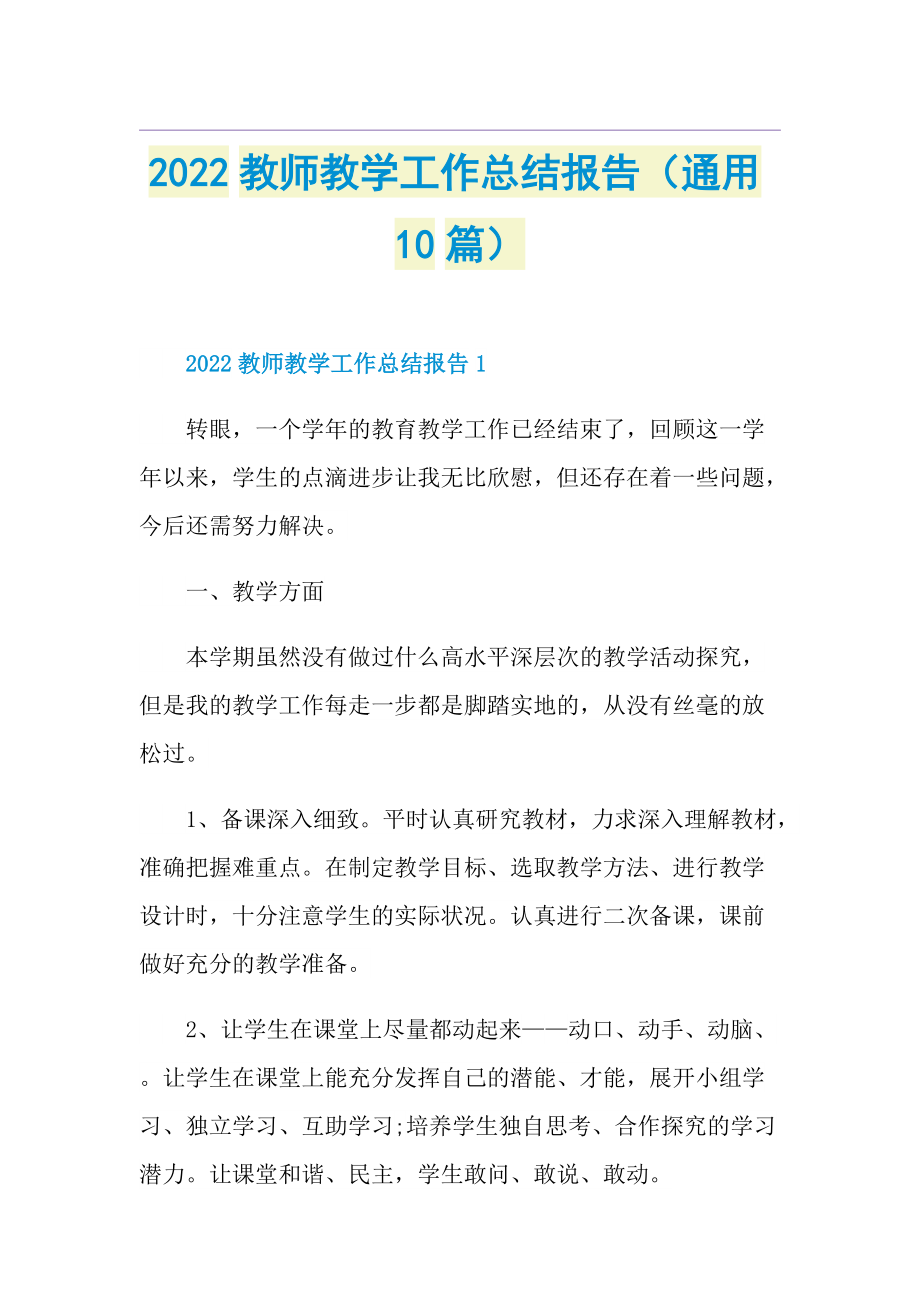 2022教师教学工作总结报告（通用10篇）.doc_第1页