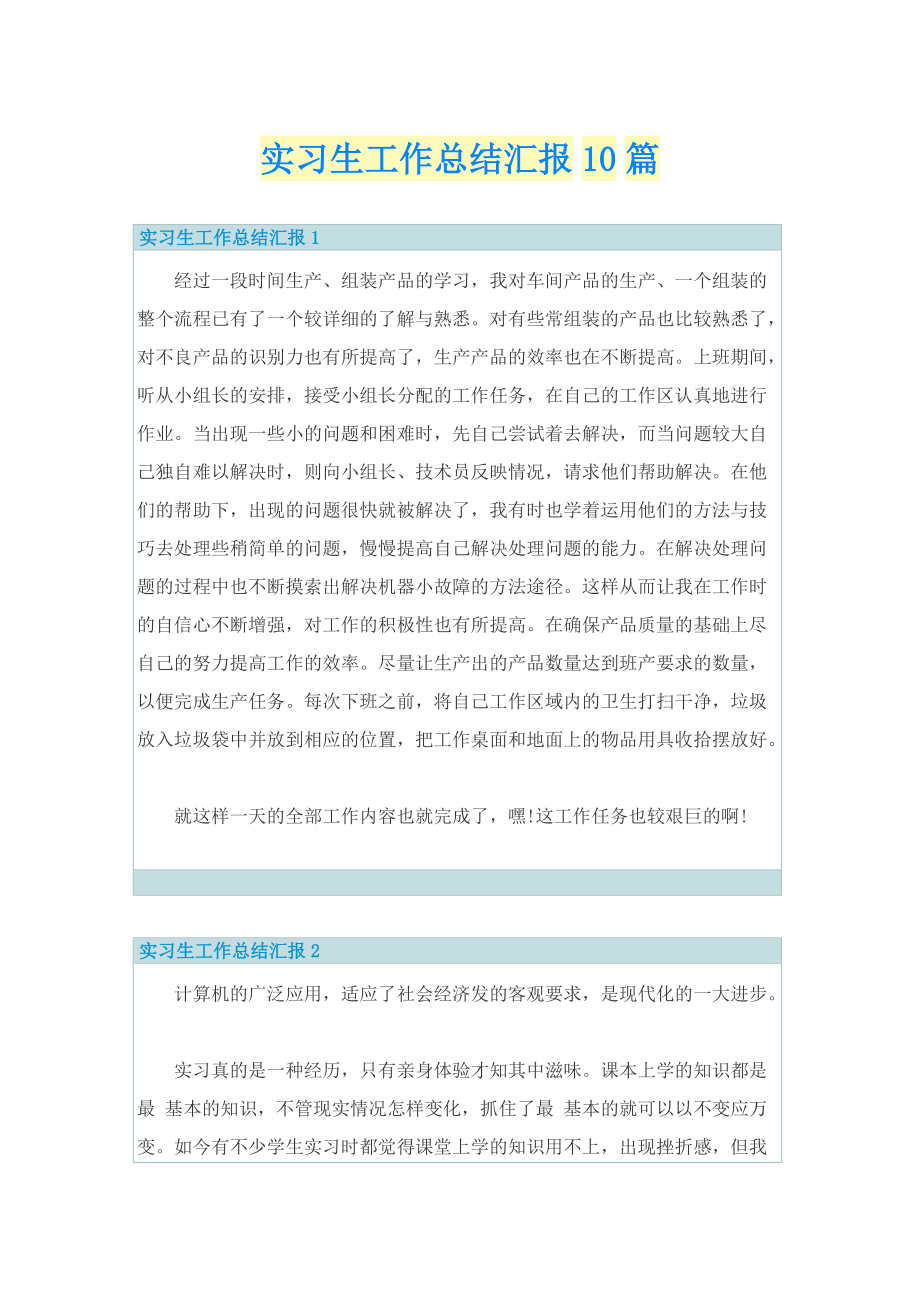 实习生工作总结汇报10篇.doc_第1页