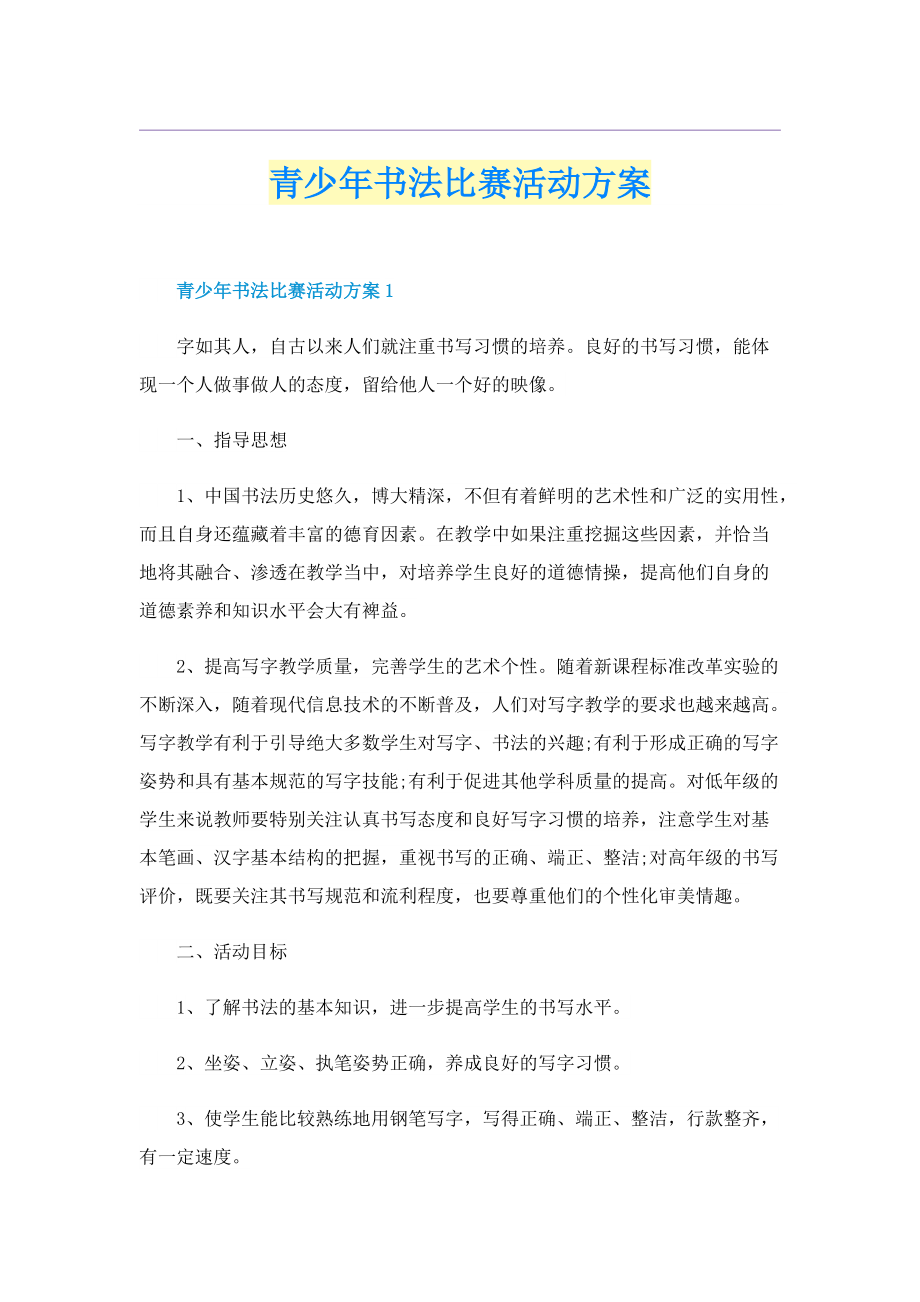 青少年书法比赛活动方案.doc_第1页