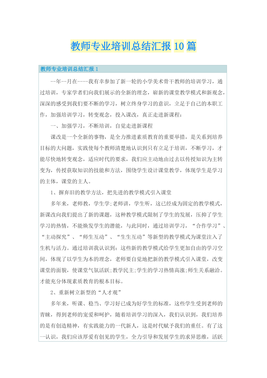 教师专业培训总结汇报10篇.doc_第1页