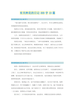 有关种花的日记300字10篇.doc