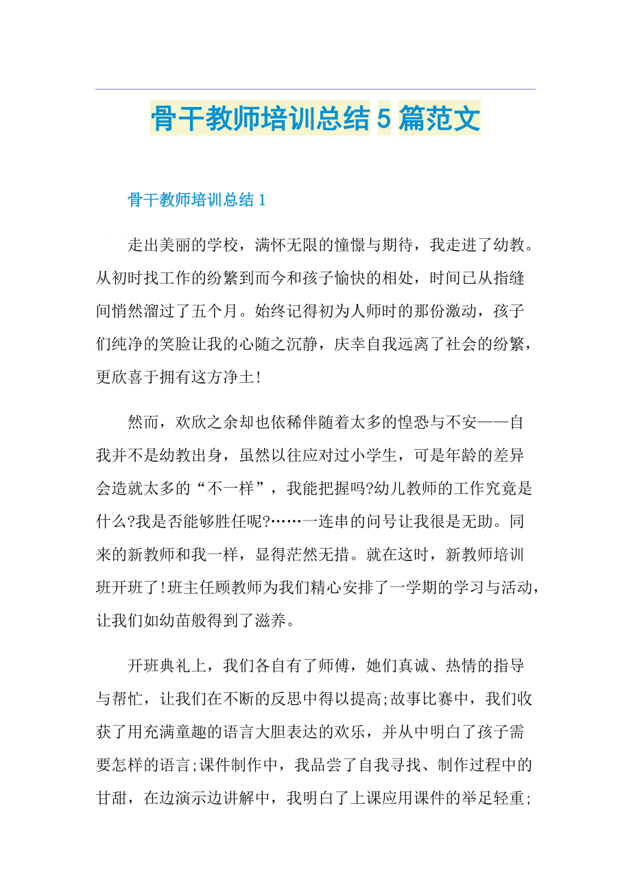 骨干教师培训总结5篇范文.doc_第1页