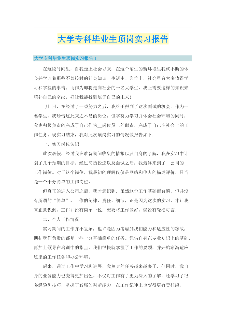 大学专科毕业生顶岗实习报告.doc_第1页