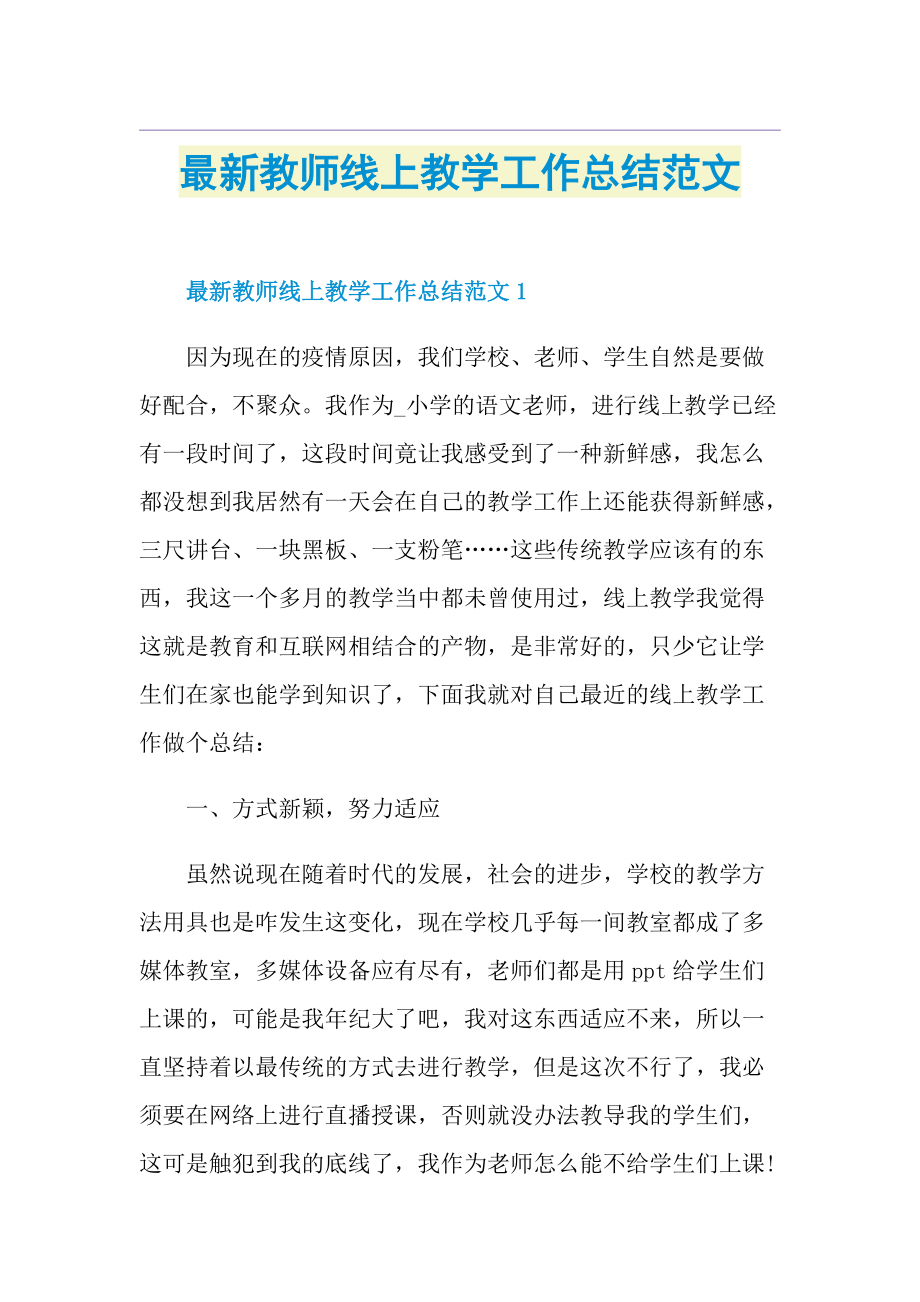 最新教师线上教学工作总结范文.doc_第1页