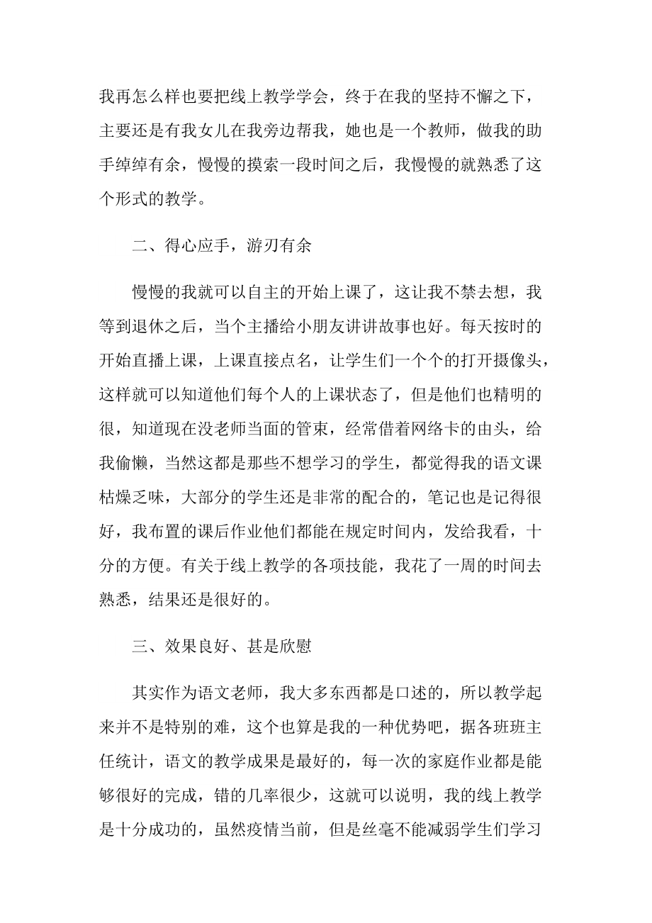 最新教师线上教学工作总结范文.doc_第2页