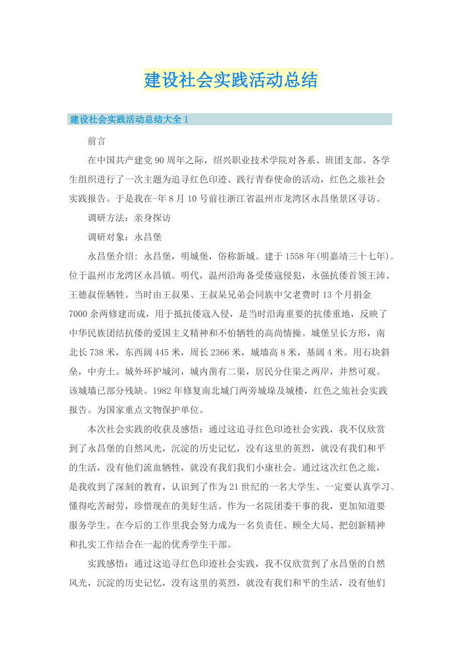 建设社会实践活动总结.doc_第1页