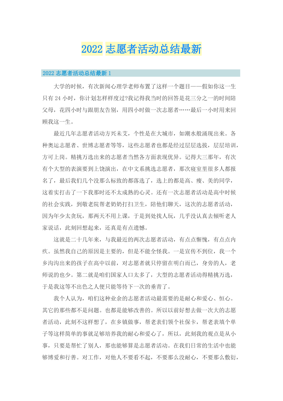 2022志愿者活动总结最新.doc_第1页