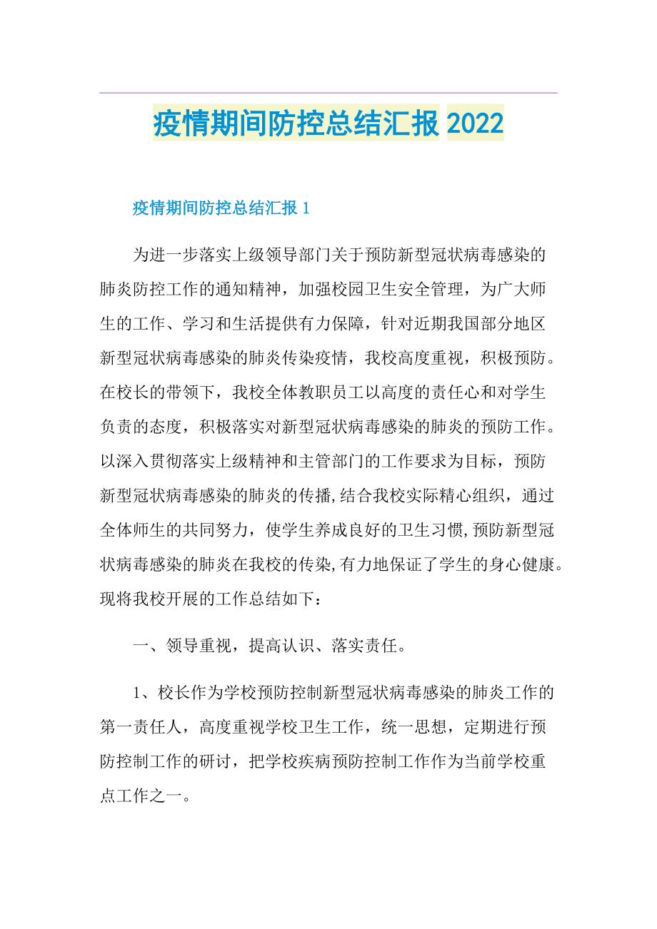 疫情期间防控总结汇报2022.doc_第1页