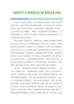 如何写个人顶岗实习小结【范文】2022.doc