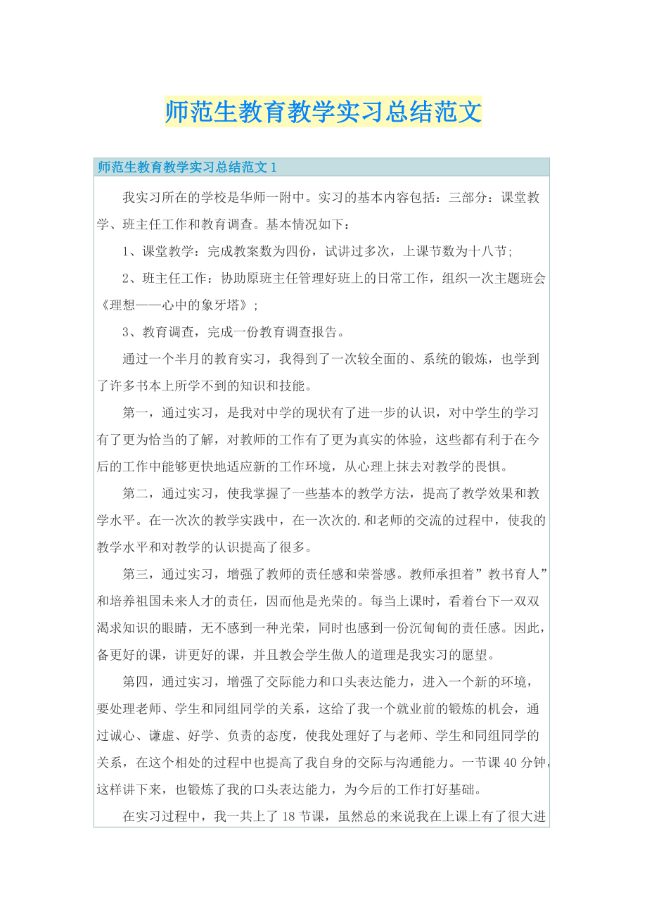 师范生教育教学实习总结范文.doc_第1页