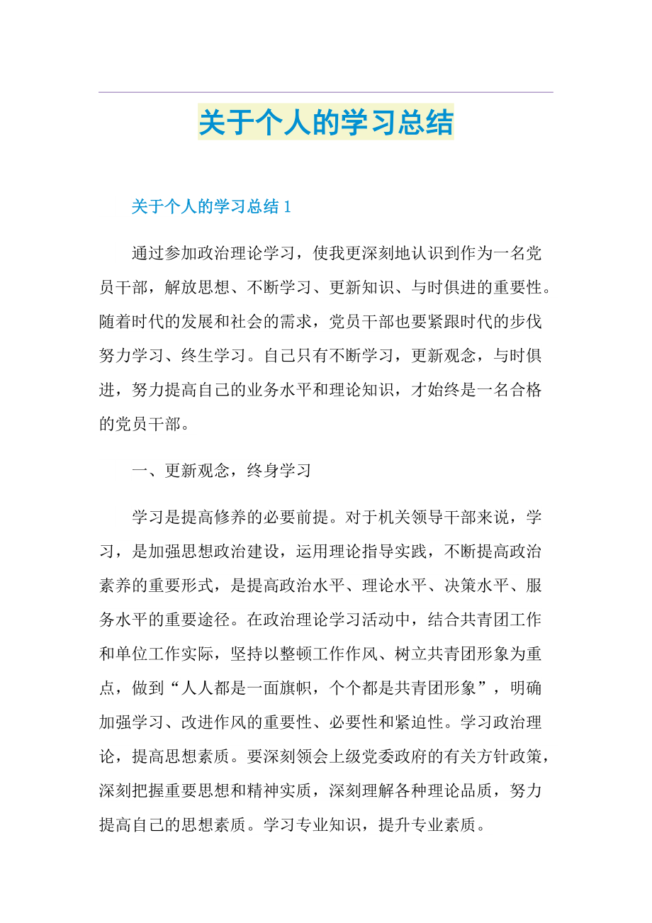 关于个人的学习总结.doc_第1页