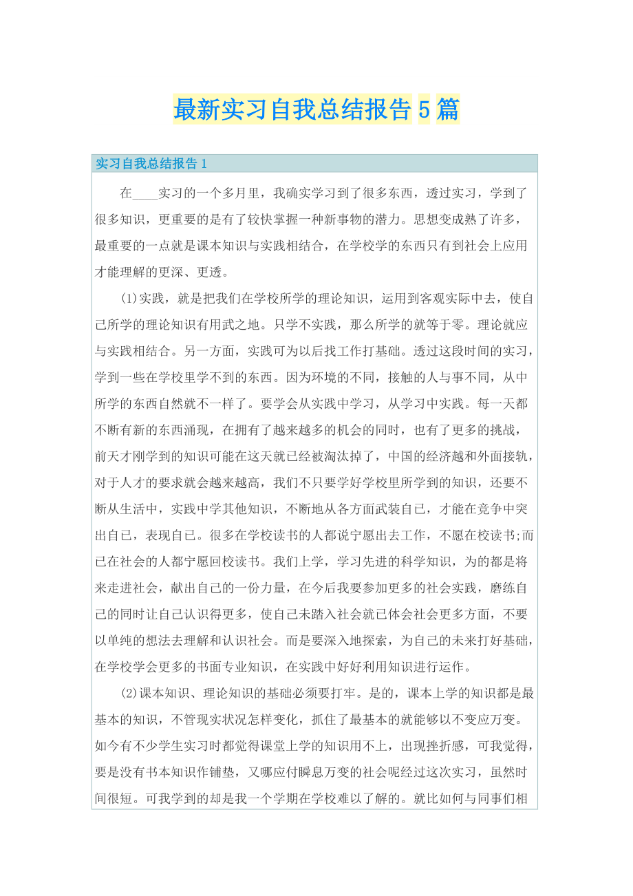 最新实习自我总结报告5篇.doc_第1页