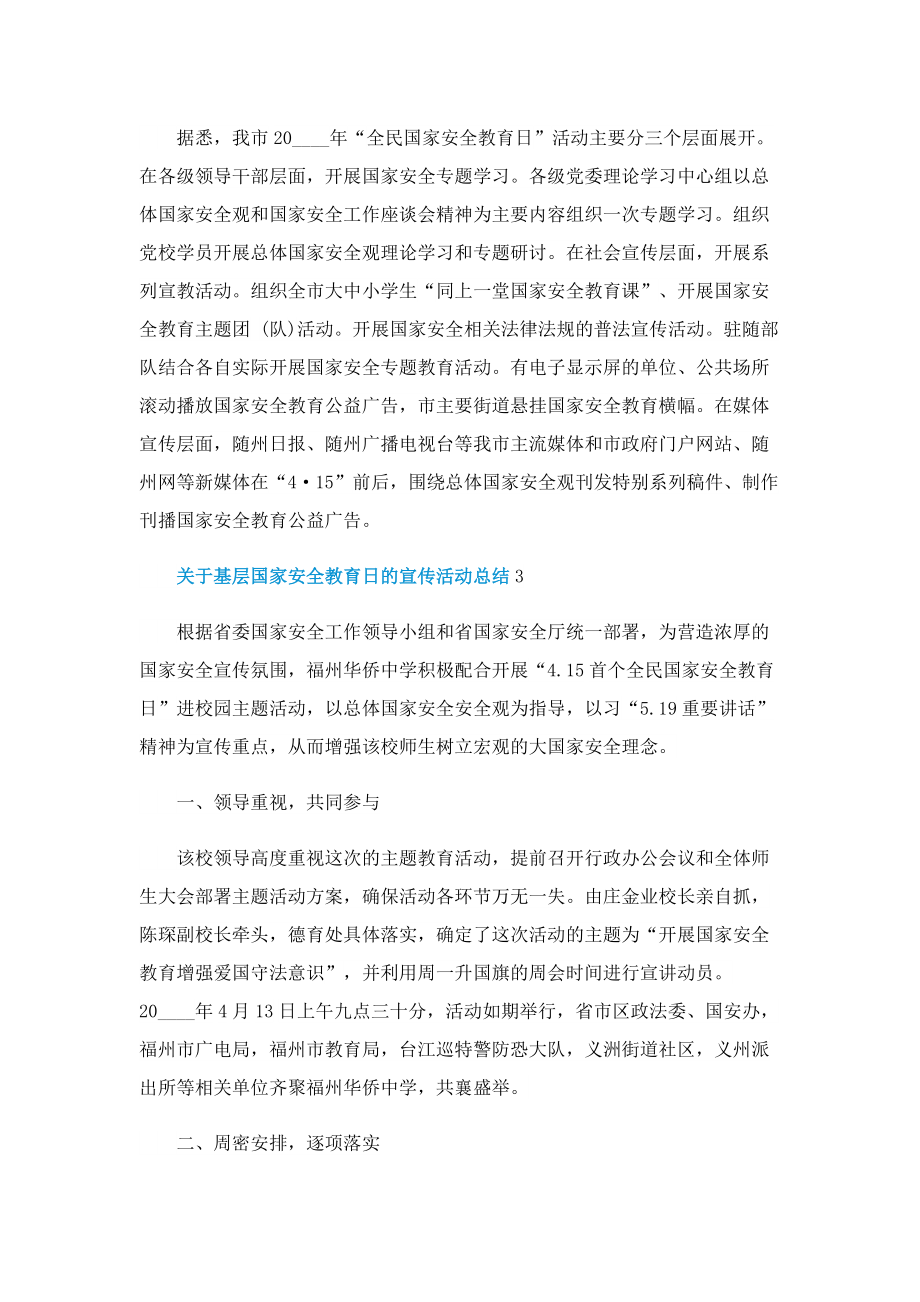 关于基层国家安全教育日的宣传活动总结.doc_第2页