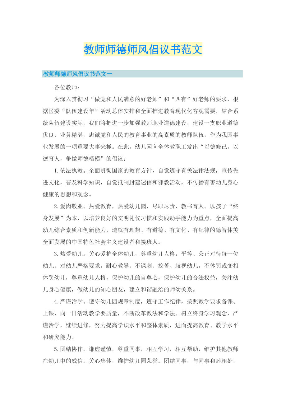 教师师德师风倡议书范文.doc_第1页