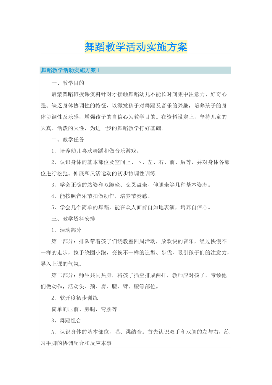 舞蹈教学活动实施方案.doc_第1页